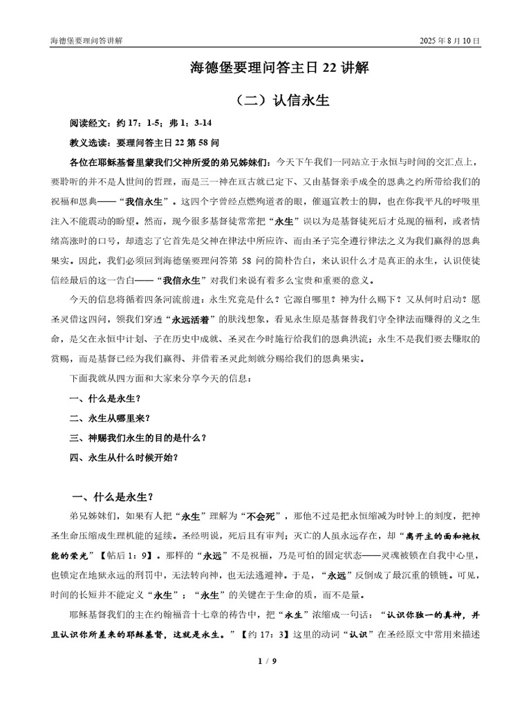 utf 825海德堡要理问答主日22讲解 （二）认信永生 | PDF