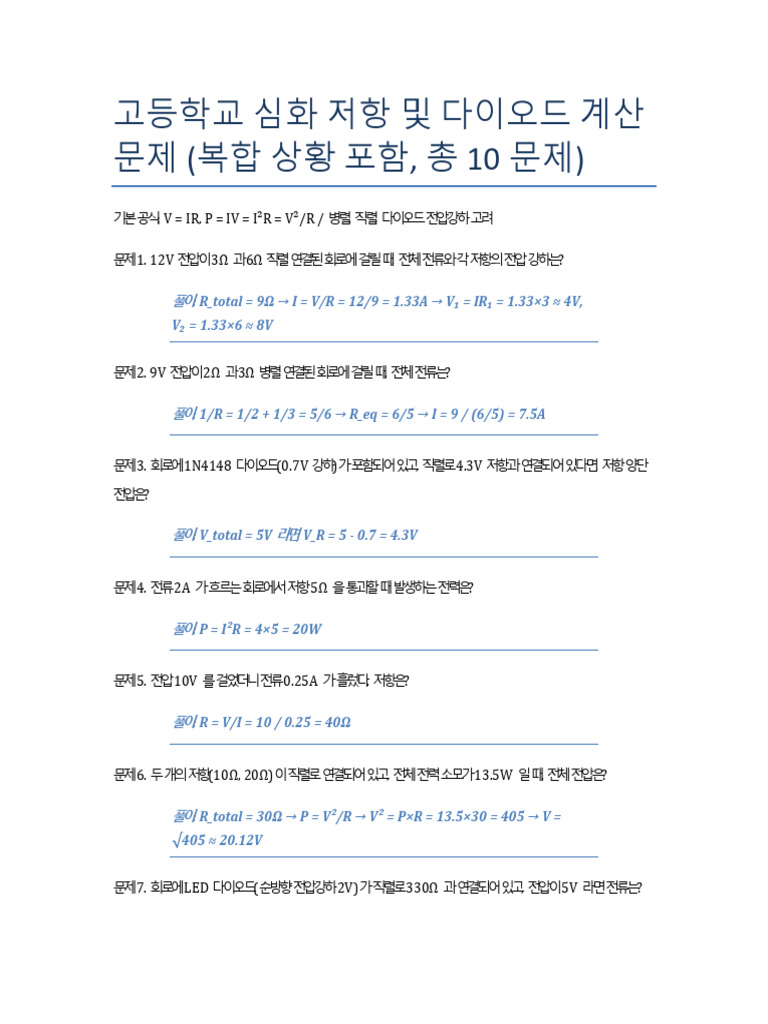저항 다이오드 계산문제 복합심화 | PDF