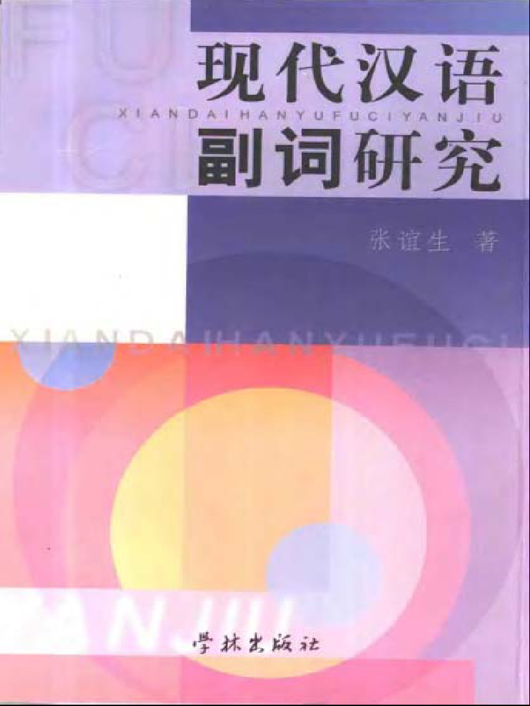 现代汉语副词研究(张谊生) | PDF