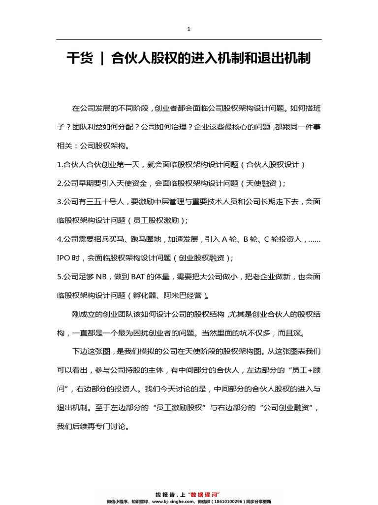 合伙人股权的进入机制和退出机制| PDF
