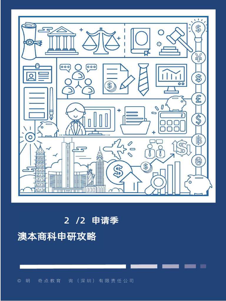 澳本商科申研攻略| PDF