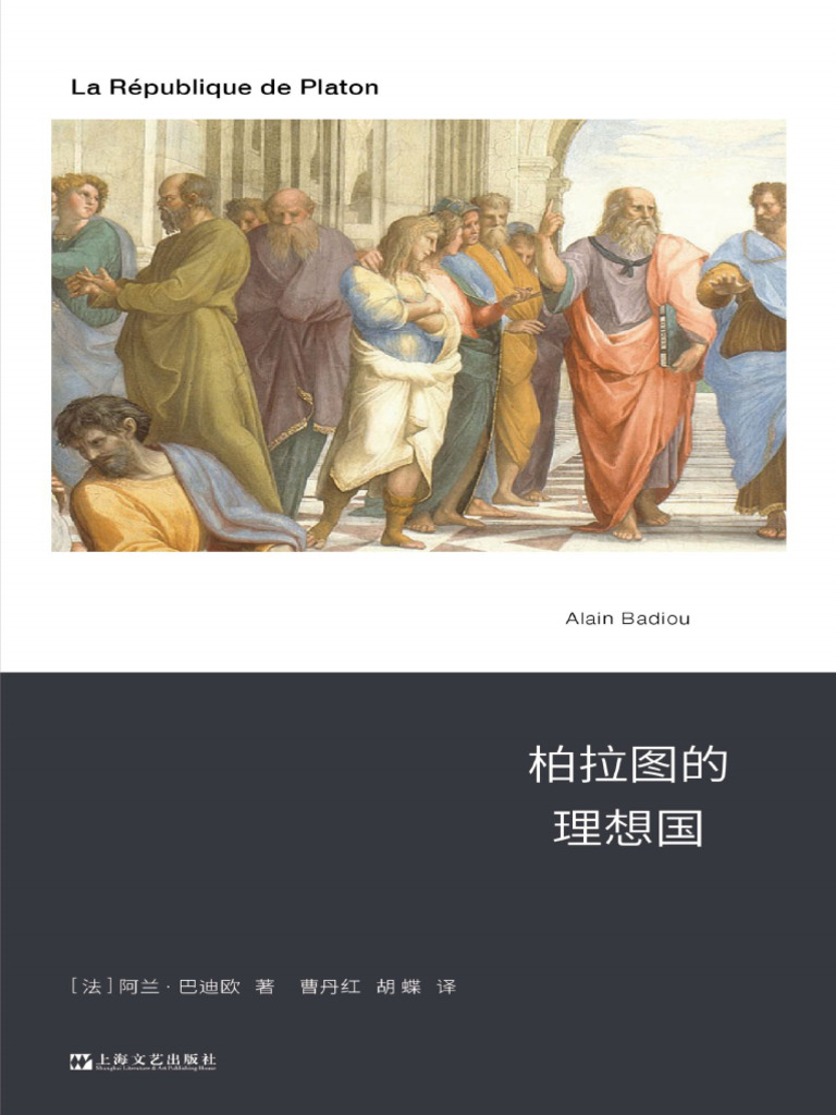 柏拉图的理想国》阿兰·巴迪欧| PDF