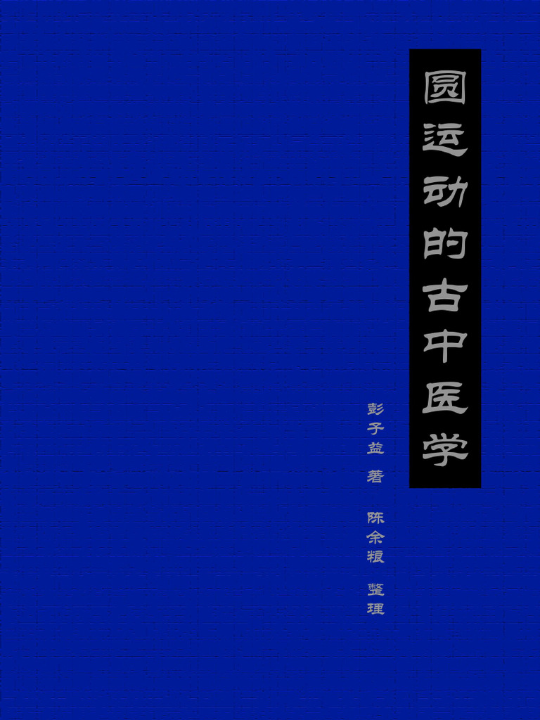 動的古中醫學 | PDF