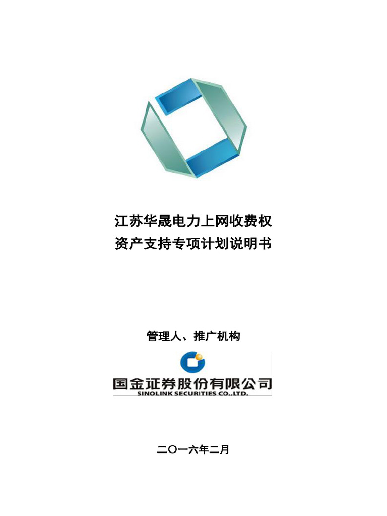 江苏华晟电力上网收费权资产支持专项计划说明书| PDF