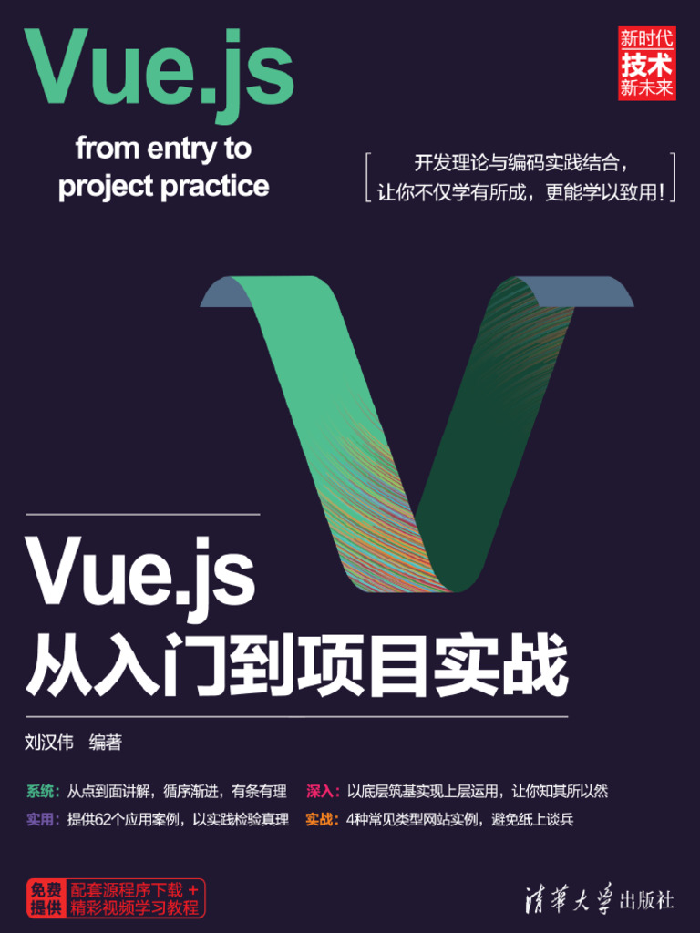 Vue js从入门到项目实战 | PDF
