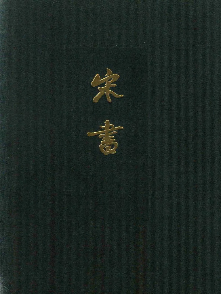 点校本二十四史精装版.宋书.四.卷三五至四一.志传[梁]沈约撰.中华书局