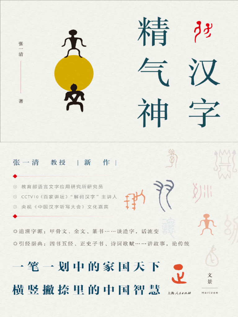 汉字精气神| PDF