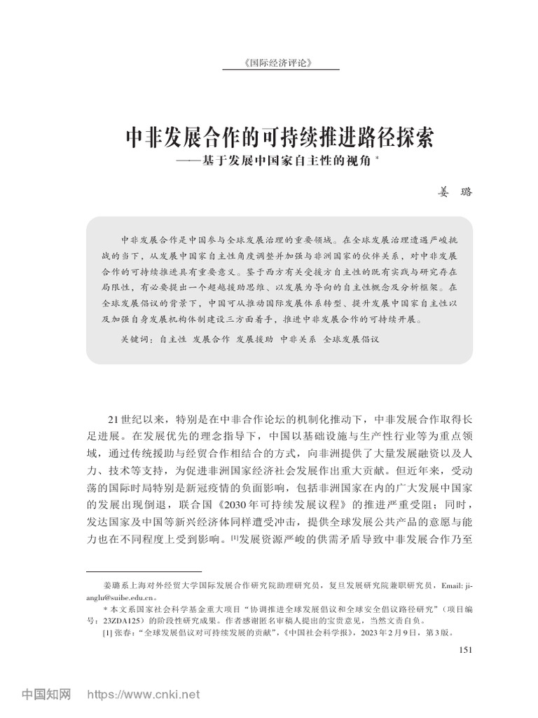中非发展合作的可持续推进路... 基于发展中国家自主性的视角姜璐| PDF