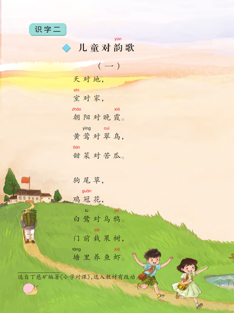儿童对韵知识，儿童对韵歌，对联，俗语，成语 | PDF