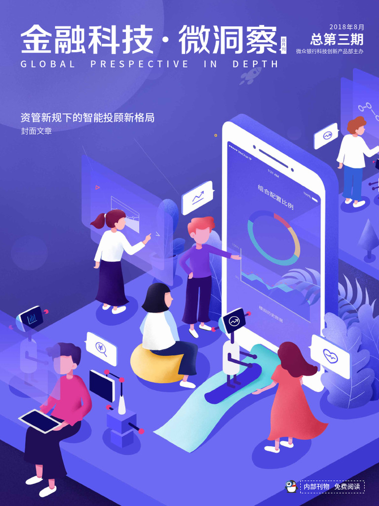 金融科技微洞察》第三期201808 | PDF