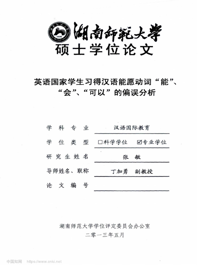 英语国家学生习得汉语能愿动... 