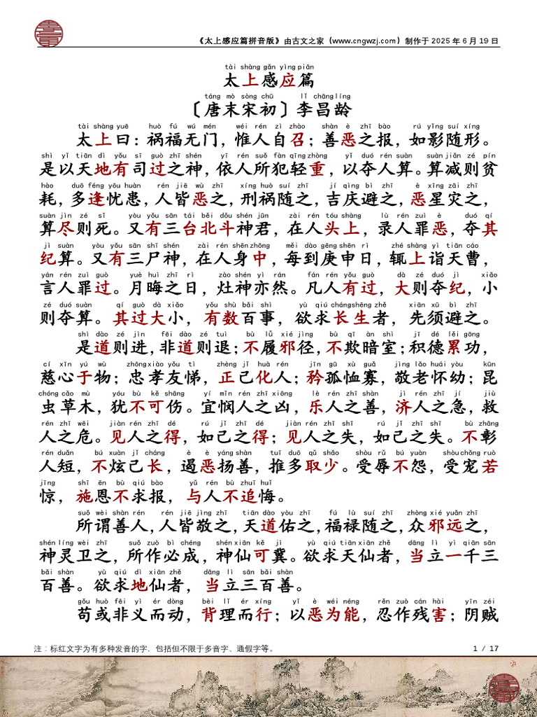 注音版〕太上感应篇（李昌龄） | PDF