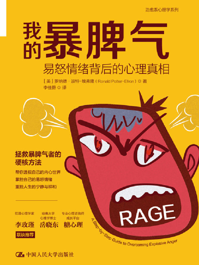 我的暴脾气：易怒情绪背后的心理真相【美国公认的愤怒管理专家教你控制愤怒情绪，深入浅出，案例丰富！美亚评分四星半，500+条评论！】 (罗纳 ...