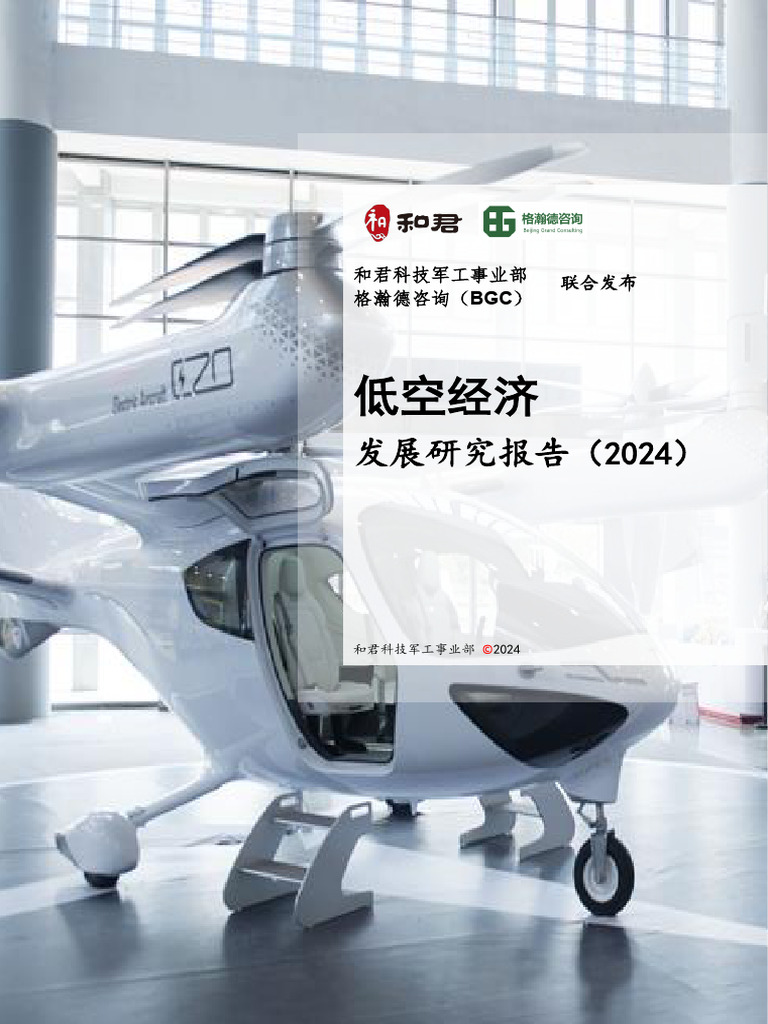 低空经济发展研究报告（2024） | PDF