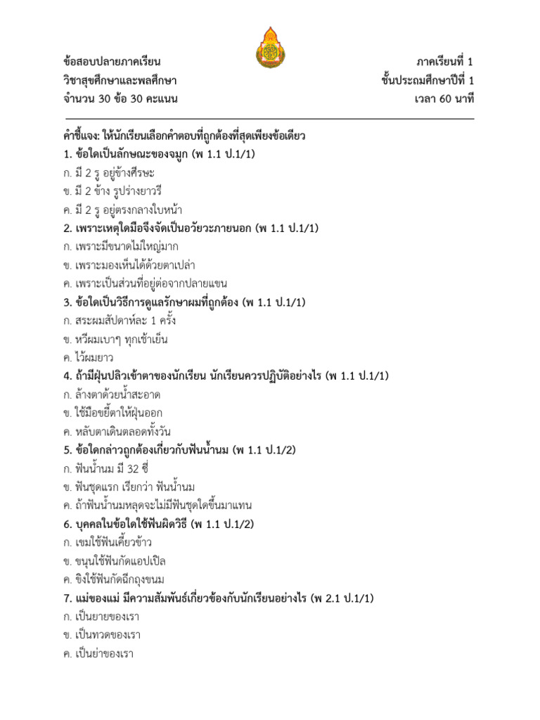 ข้อสอบพละ ป.1 เทอม1 พร้อมเฉลย | PDF