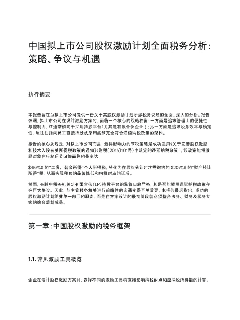 股权激励税务筹划与服务| PDF