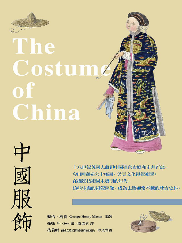 中国服饰》乔治‧梅森【文字版PDF电子书雅书】 | PDF, image size:768x1024