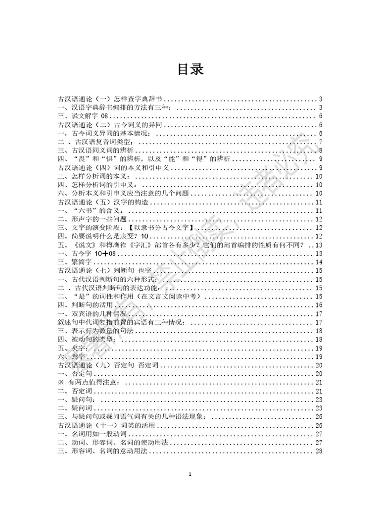 古汉通论简化版| PDF