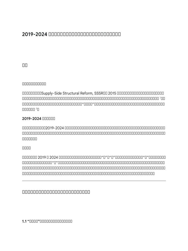 中国五年供给侧改革调研| PDF