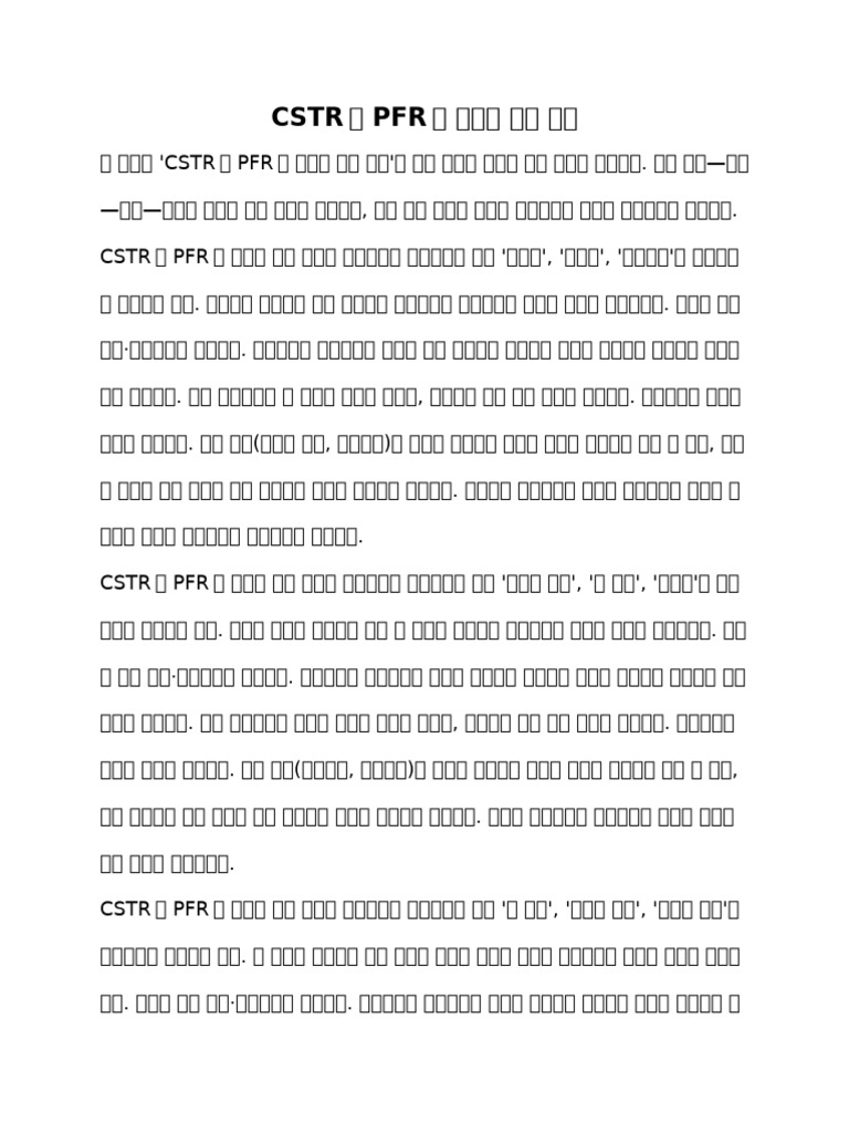 CSTR와 PFR의 설계와 성능 비교 | PDF