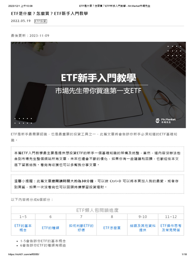 Etf是什麼？怎麼買？Etf新手入門教學- Mr.market市場先生| PDF