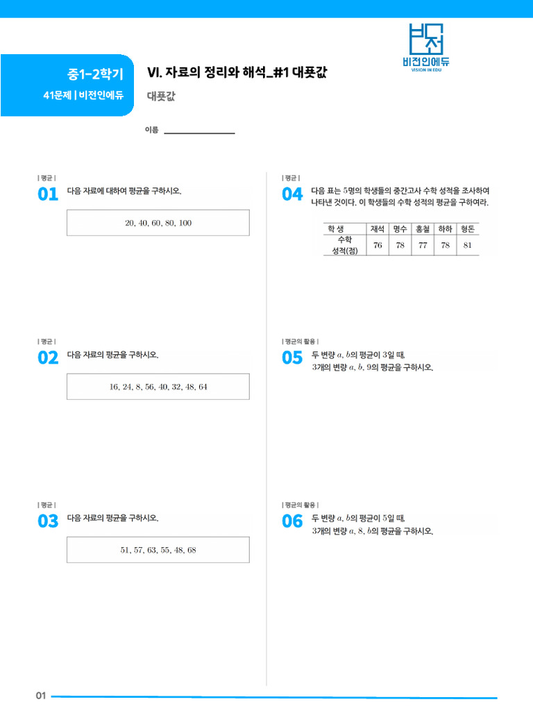 250823 - VI - 자료의 정리와 해석 - #1 대푯값 - 문제지 | PDF