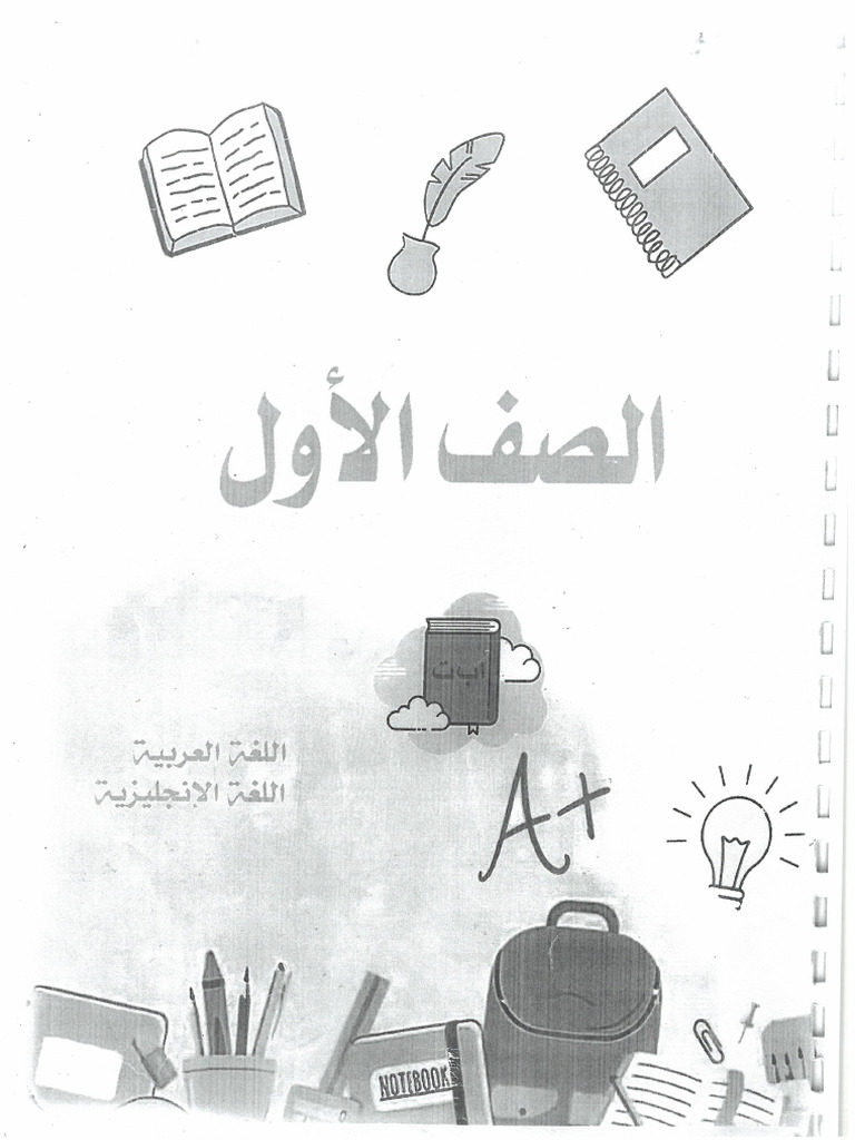 مذكرت الغه العربيه الصف الأول الحروف الأبجديه | PDF
