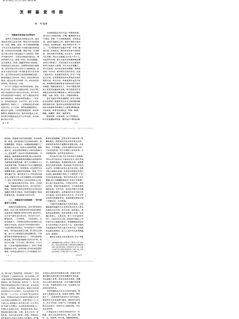 怎样鉴定书画 张珩 | PDF