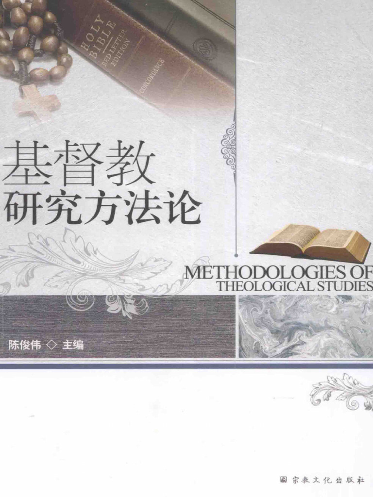 陈俊伟研究方法论概述| PDF