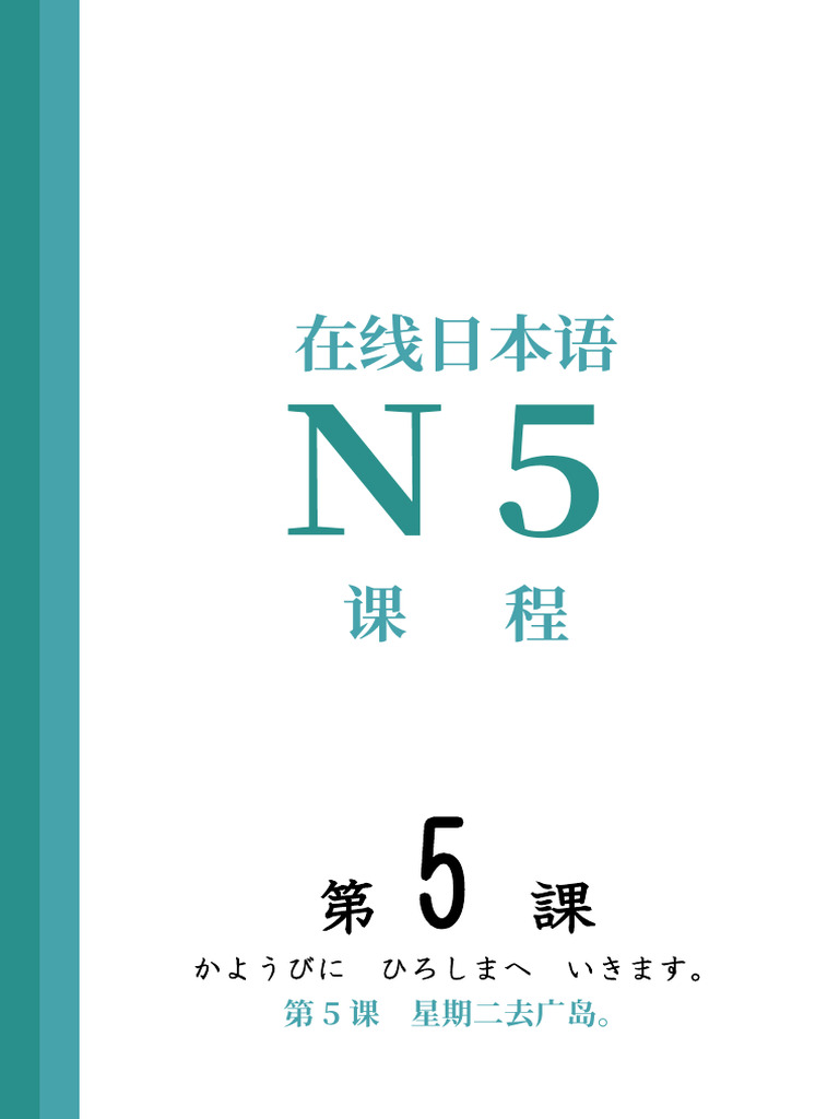日本語N5 5 | PDF