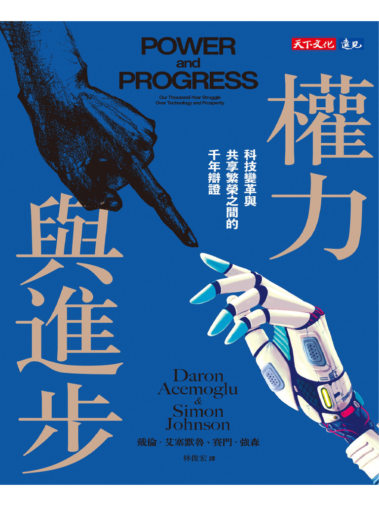 权力与进步》戴伦·艾塞默鲁【文字版PDF电子书】 | PDF