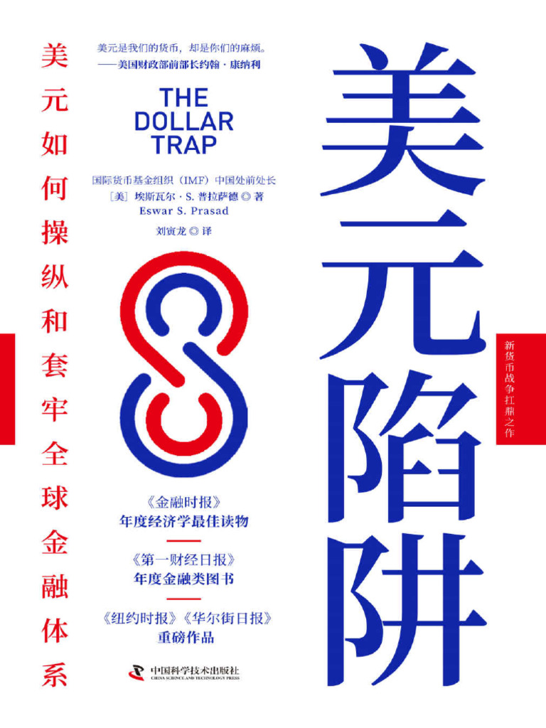 电子书《美元陷阱》美元如何操纵和套牢全球金融体系（美）普拉萨德著| PDF