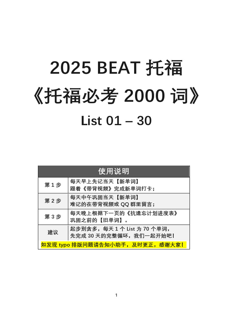 2025 BEAT《托福必考2000词》List 01-30V1 | PDF, image size:768x1024