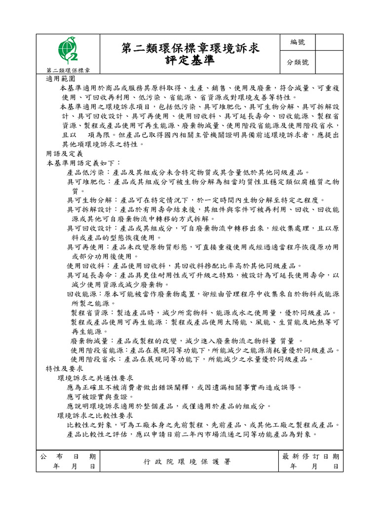 1 第二類環保標章環境訴求評定基準1031028公告 | PDF