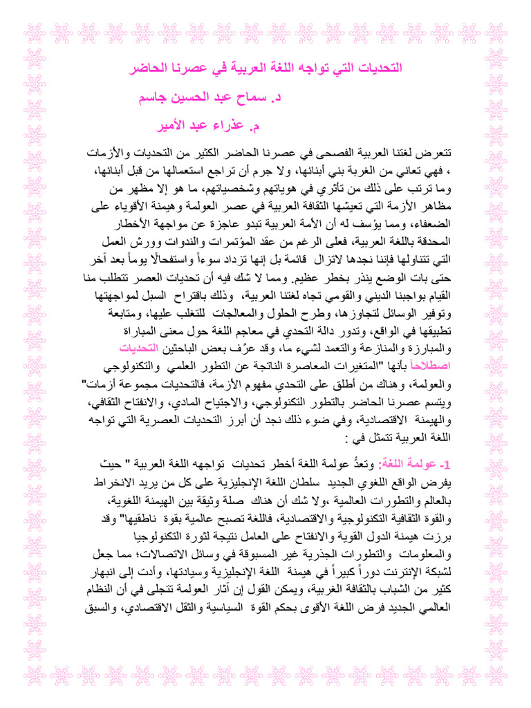 التحديات التي تواجه اللغة العربية في عصرنا الحاضر | PDF