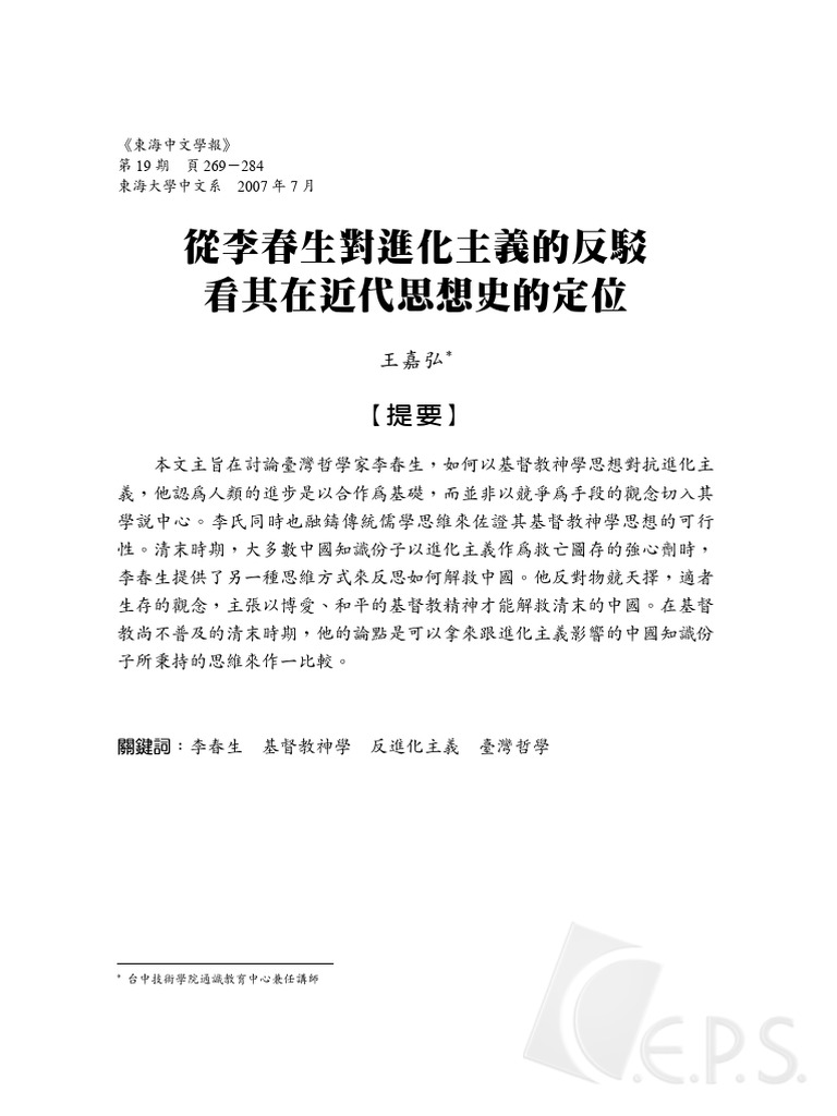 从李春生对进化主义的反驳看其在近代思想史的定位| PDF