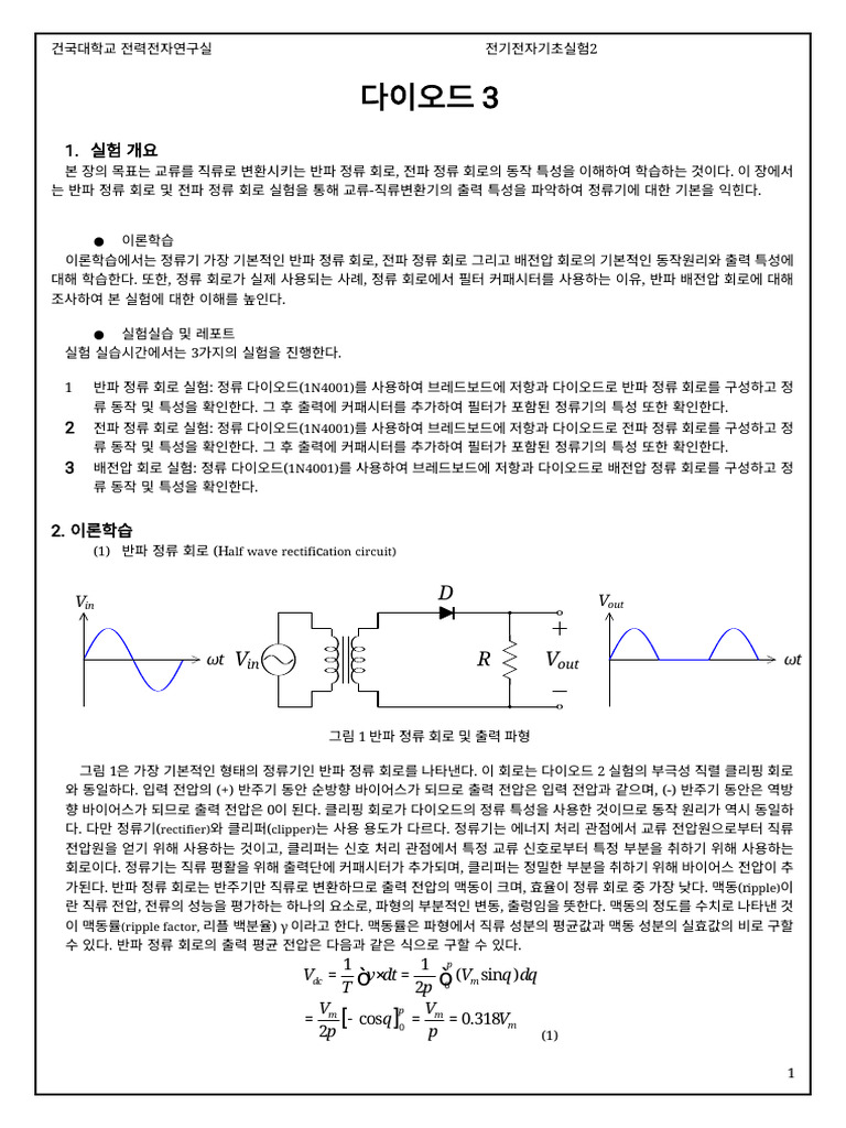 전기전자기초실험2 4주차 다이오드3 이론학습 | PDF