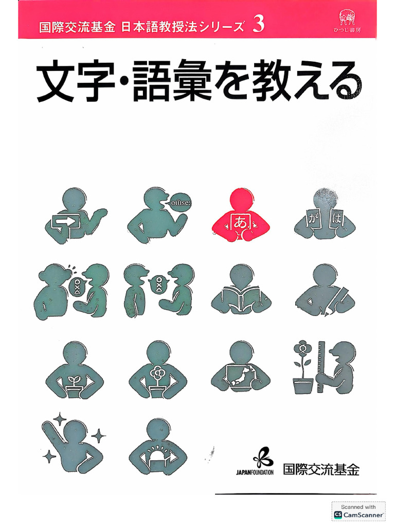 文字・語彙を教える | PDF