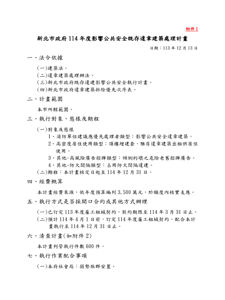 114年度影響公共安全既存違章建築處理計畫 | PDF