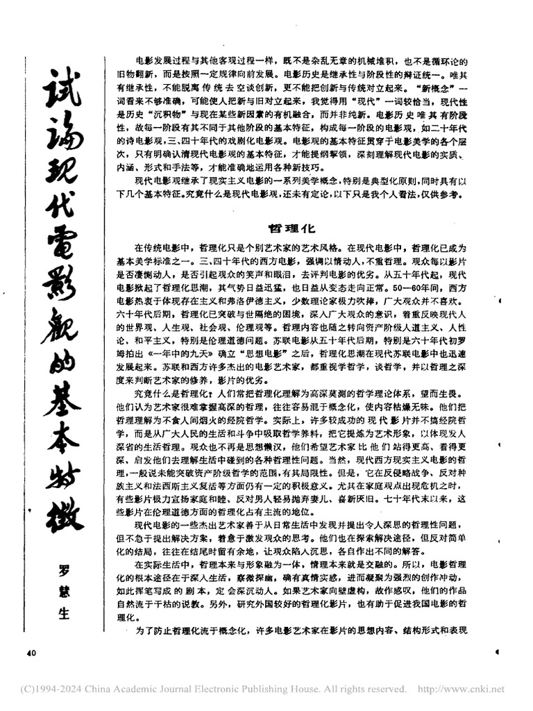 113.试论现代电影观的基本特征罗慧生| PDF