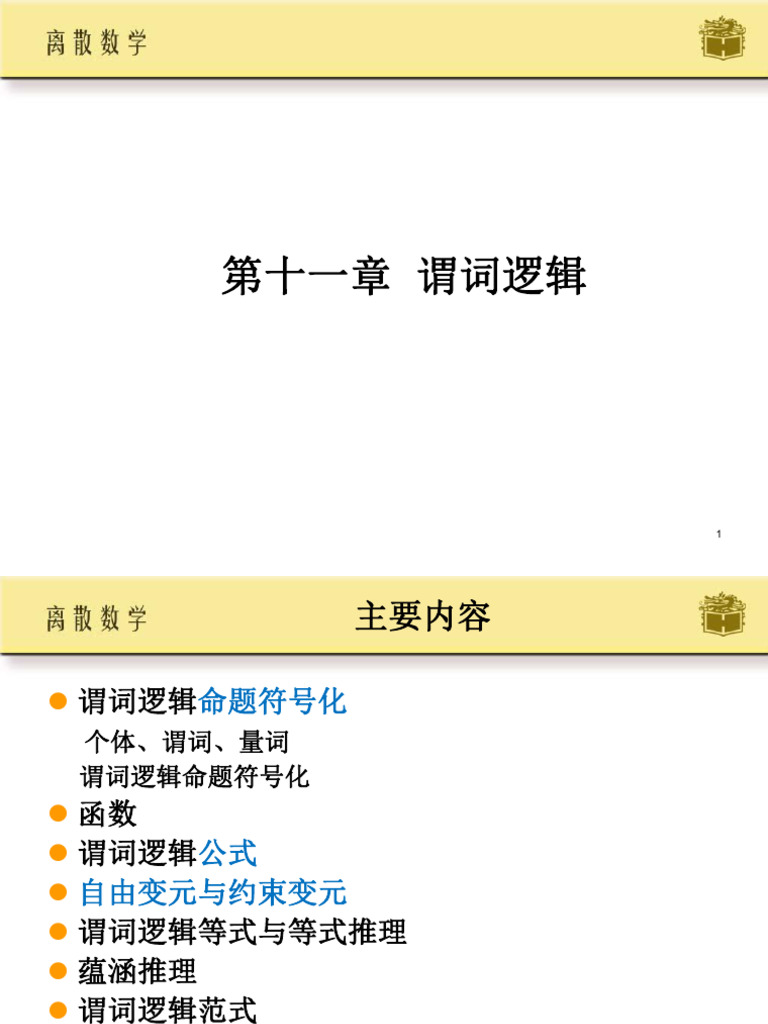 2 1离散(徐版) 11谓词逻辑| PDF