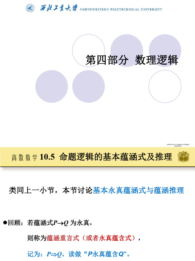 1 3离散(徐版) 命题逻辑| PDF