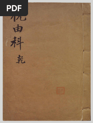 祝由 祝由科(未知) | PDF