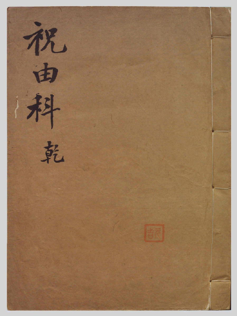 祝由 祝由科(未知) | PDF