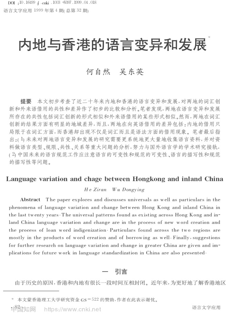 内地与香港的语言变异和发展 何自然 | PDF
