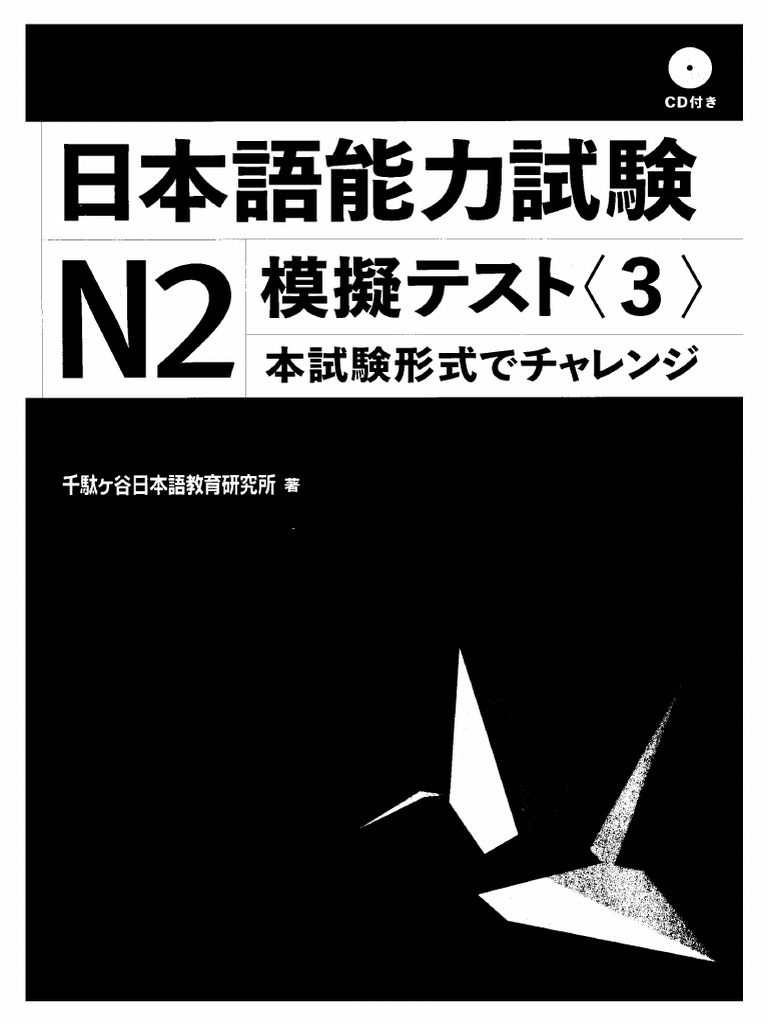 日本語能力試験N2模擬テスト3 (千駄ヶ谷日本語教育研究所) (Z-Library
