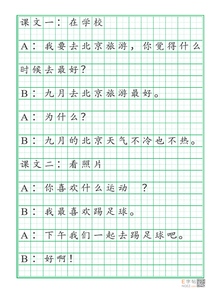 练字 - 第一课 HSK2 | PDF