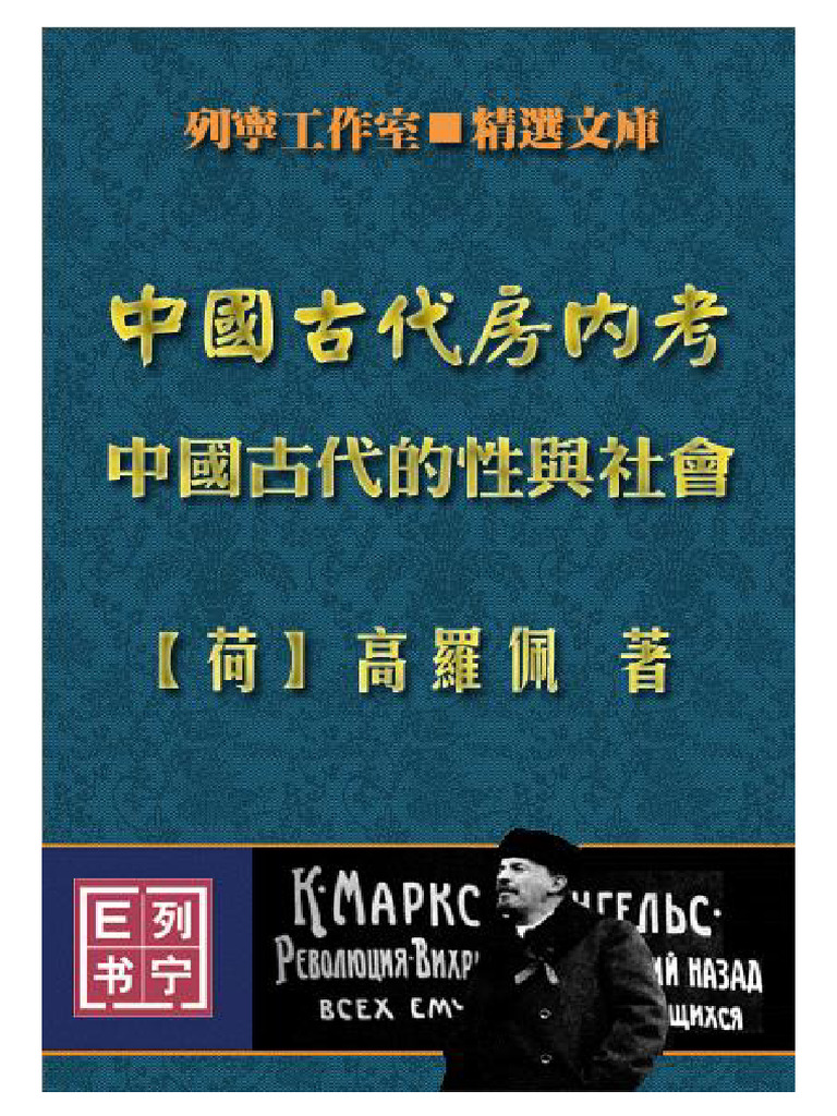 中国古代房内考 高罗佩 扫描版 | PDF