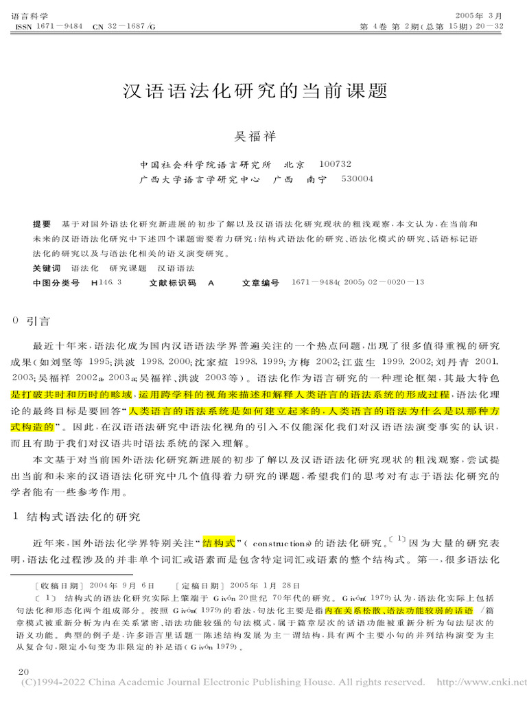 汉语语法化研究的当前课题吴福祥| PDF