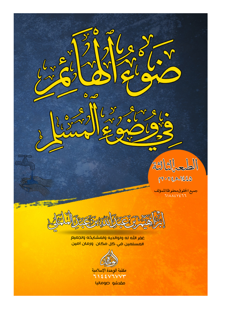 ضوء الهائم في وضوء المسلم | PDF